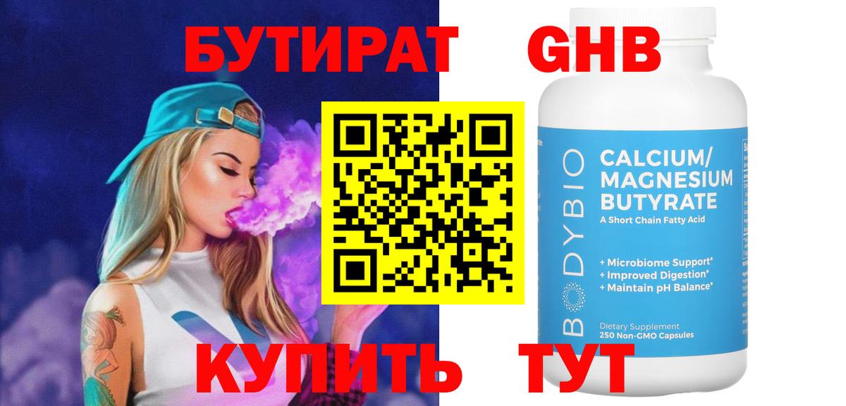Бутират Butirat Ногинск