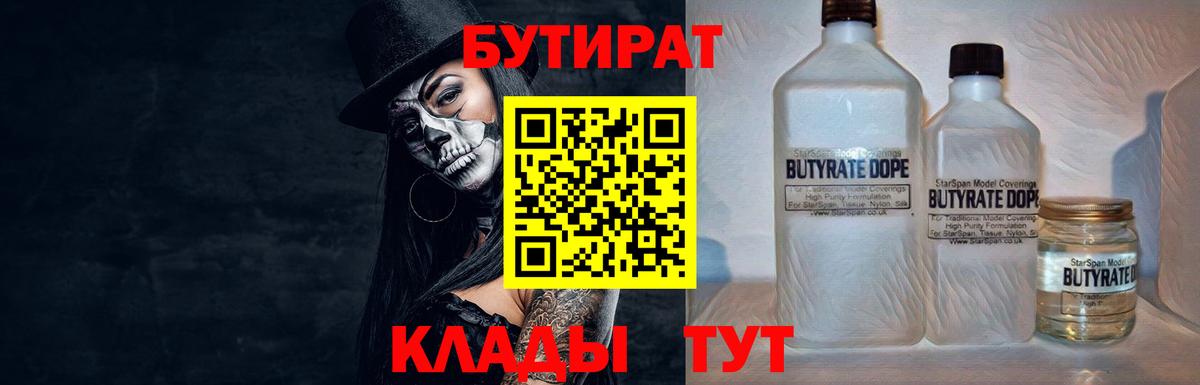 БУТИРАТ вода  Вход с VPN  Ногинск 