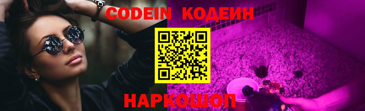 Кодеин напиток Lean (лин)  Ногинск 
